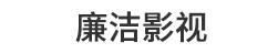 廉潔小品